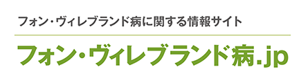 フォン・ヴィレブランド病に関する情報サイト　フォン・ヴィレブランド病.jp