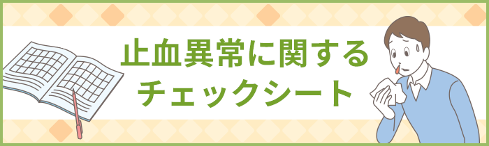 止血異常に関するチェックシート