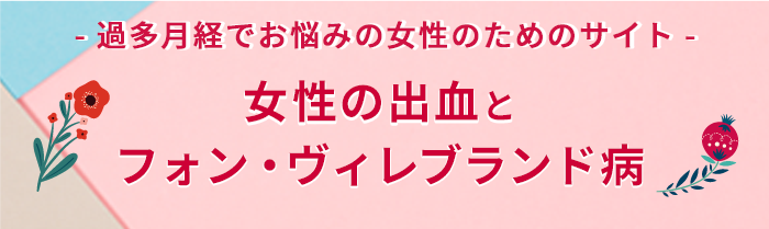 女性の出血とフォン・ヴィレブランド病