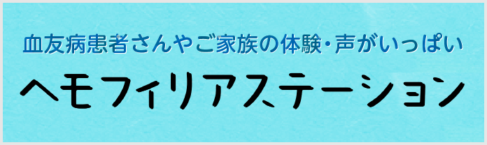 血友病の情報サイト「ヘモフィリアステーション」