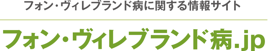 フォン・ヴィレブランド病に関する情報サイト　フォン・ヴィレブランド病.jp