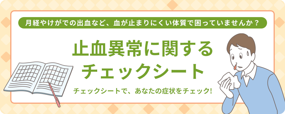 止血異常に関するチェックシート