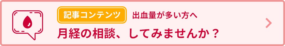 出血量が多い方へ　月経の相談、してみませんか？