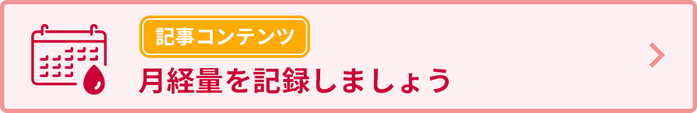 月経量を記録しましょう