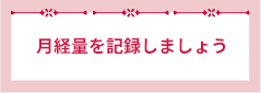 月経量を記録しましょう