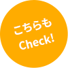 こちらもCheck!