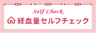 月経量セルフチェック
