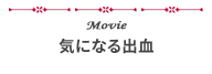 気になる出血
