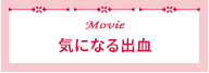 気になる出血