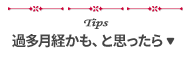 過多月経かも、と思ったら