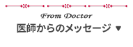 医師からのメッセージ