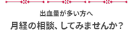 出血量が多い方へ　月経の相談、してみませんか？