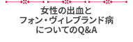 女性の出血とフォン・ヴィレブランド病についての Q&A