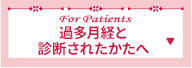 過多月経と診断されたかたへ