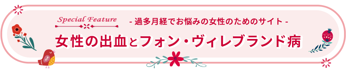 月経過多でお悩みの女性のためのサイト　女性の出血とフォン・ヴィレブランド病